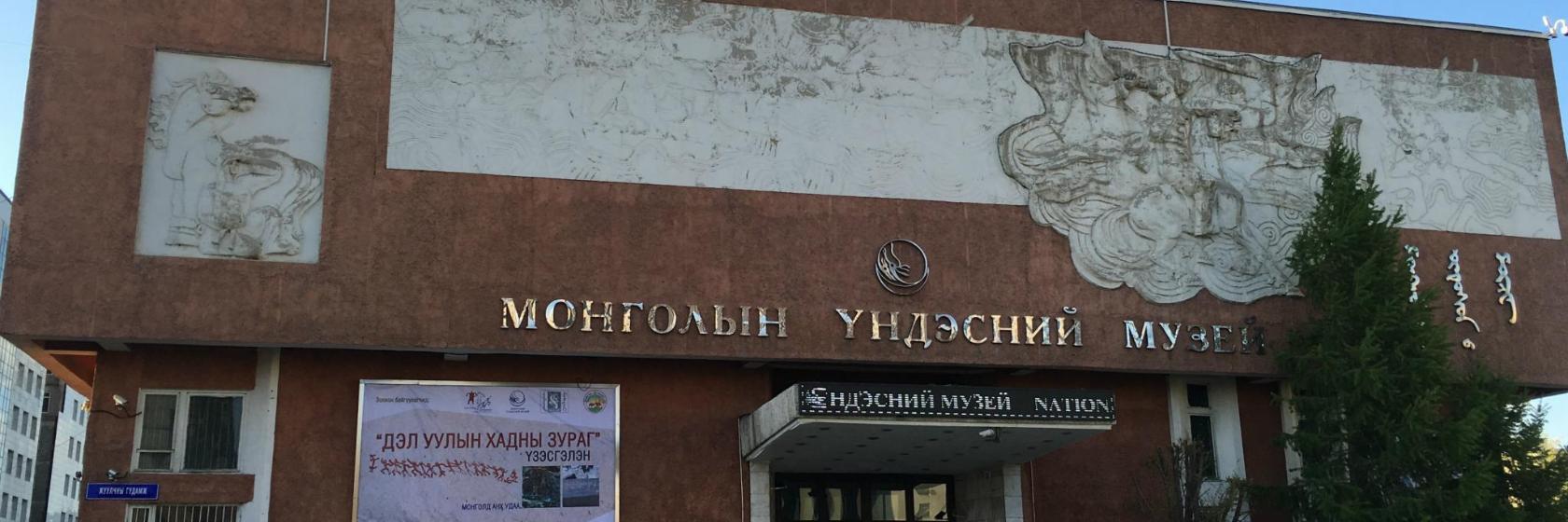 Nationaal Museum van de Mongoolse Geschiedenis